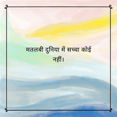 मतलबी दुनिया में सच्चा कोई
नहीं ।