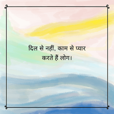 दिल से नहीं, काम से प्यार
करते हैं लोग।