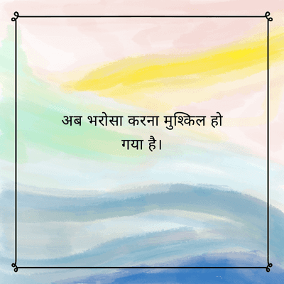 अब भरोसा करना मुश्किल हो
गया है।