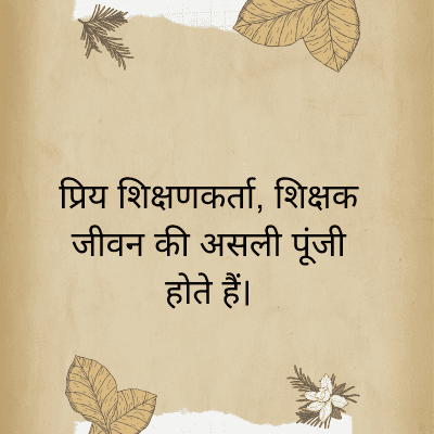 प्रिय शिक्षणकर्ता, शिक्षक
जीवन की असली पूंजी
होते हैं।