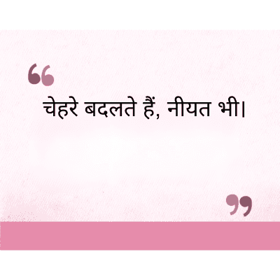 चेहरे बदलते हैं, नीयत भी।
