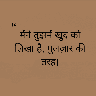 "
मैंने तुझमें खुद को
लिखा है, गुलज़ार की
तरह।