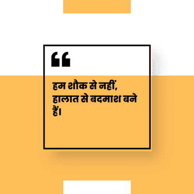हम शौक से नहीं,
हालात से बदमाश बने
हैं।