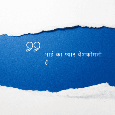 भाई का प्यार बेशकीमती
है ।