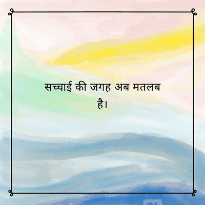 सच्चाई की जगह अब मतलब
है।