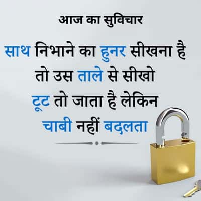 आज का सुविचार
साथ निभाने का हुनर सीखना है
तो उस ताले से सीखो
टूट तो जाता है लेकिन
चाबी नहीं बदलता