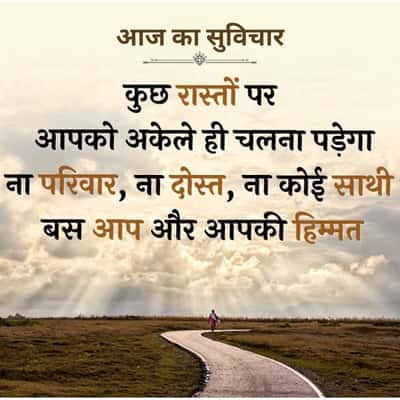 आज का सुविचार
कुछ रास्तों पर
आपको अकेले ही चलना पड़ेगा
ना परिवार, ना दोस्त, ना कोई साथी
बस आप और आपकी हिम्मत