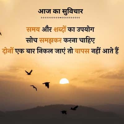 आज का सुविचार
समय और शब्दों का उपयोग
सोच समझकर करना चाहिए
दोनों एक बार निकल जाएं तो वापस नहीं आते हैं