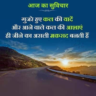 आज का सुविचार
गुजरे हुए कल की यादें
और आने वाले कल की आशाएं
ही जीने का असली मकसद बनती हैं