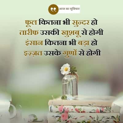 आज का सुविचार
फूल कितना भी सुन्दर हो
तारीफ उसकी खुशबू से होगी
इंसान कितना भी बड़ा हो
इज़्ज़त उसके गुणों से होगी