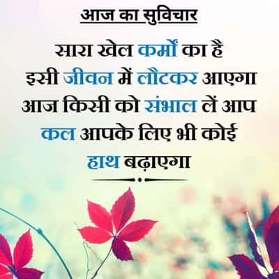आज का सुविचार
सारा खेल कर्मों का है
इसी जीवन में लौटकर आएगा
आज किसी को संभाल लें आप
कल आपके लिए भी कोई
हाथ बढ़ाएगा