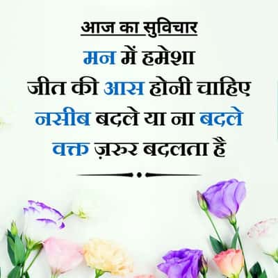 आज का सुविचार
मन में हमेशा
जीत की आस होनी चाहिए
नसीब बदले या ना बदले
वक्त ज़रूर बदलता है