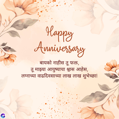 C
Happy
Anniversary
बायको नाहीस तू फक्त,
तू माझ्या आयुष्याचा श्वास आहेस,
लग्नाच्या वाढदिवसाच्या लाख लाख शुभेच्छा !