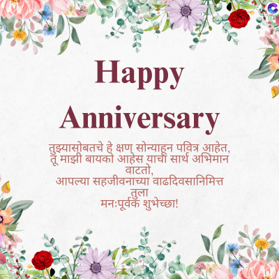 Happy
Anniversary
तुझ्यासोबतचे हे क्षण सोन्याहून पवित्र आहेत,
तू माझी बायको आहेस याची सार्थ अभिमान
वाटतो,
आपल्या सहजीवनाच्या वाढदिवसानिमित्त
तुला
मनःपूर्वक शुभेच्छा!