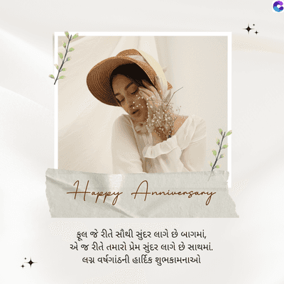 Happy Anniversary
ફૂલ જે રીતે સૌથી સુંદર લાગે છે બાગમાં,
એ જ રીતે તમારો પ્રેમ સુંદર લાગે છે સાથમાં.
લગ્ન વર્ષગાંઠની હાર્દિક શુભકામનાઓ