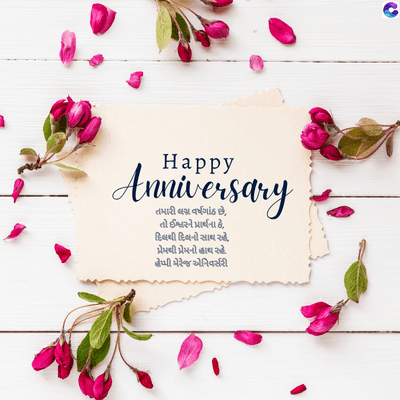 Happy
Anniversary
તમારી લગ્ન વર્ષગાંઠ છે,
તો ઈશ્વરને પ્રાર્થના છે,
દિલથી દિલનો સાથ રહે,
પ્રેપથી ડોપનો હાથ રહે
હેપ્પી મેરેજ એનિવર્સરી
C
