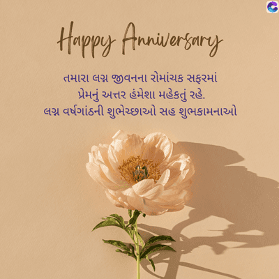 Happy Anniversary
તમારા લગ્ન જીવનના રોમાંચક સફરમાં
પ્રેમનું અત્તર હંમેશા મહેકતું રહે.
લગ્ન વર્ષગાંઠની શુભેચ્છાઓ સહ શુભકામનાઓ
G