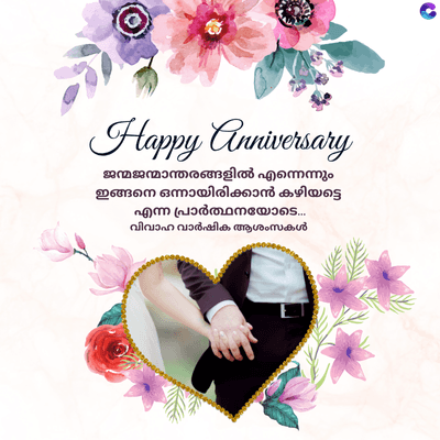 Happy Anniversary
ജന്മജന്മാന്തരങ്ങളിൽ എന്നെന്നും
ഇങ്ങനെ ഒന്നായിരിക്കാൻ കഴിയട്ടെ
എന്ന പ്രാർത്ഥനയോടെ...
വിവാഹ വാർഷിക ആശംസകൾ
C