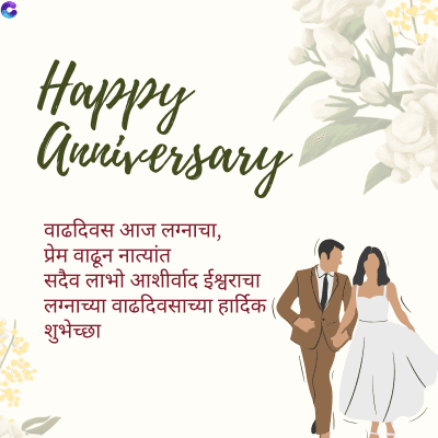Happy
Anniversary
वाढदिवस आज लग्नाचा,
प्रेम वाढून नात्यांत
सदैव लाभो आशीर्वाद ईश्वराचा
लग्नाच्या वाढदिवसाच्या हार्दिक
शुभेच्छा