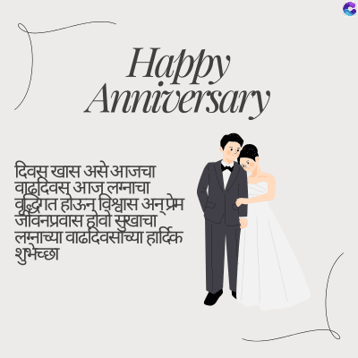 Happy
Anniversary
दिवस खास असे आजचा
वाढदिवस आजू लग्नाचा
वृद्धिंगत होऊन विश्वास अन् प्रेम
जीवनप्रवास होवो सुखाचा,
लग्नाच्या वाढदिवसाच्या हार्दिक
शुभेच्छा
C