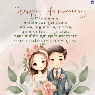 Happy Anniversary
वाढदिवस लग्नाचा
सावलीसारखा तुझा सहवास,
प्रेम अन् विश्वासाचा सुंदर प्रवास,
तूच माझा विश्वास, तूच आधार,
तुझ्या साथीनेच पूर्ण व्हावा जीवनप्रवास
लग्नाच्या वाढदिवसाच्या हार्दिक शुभेच्छा
C