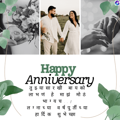 Happy
Anniversary
तुझ्या सारखी
बाय को
लाभ णं हे माझं मोठं
भाग्य च /
लग्नाच्या वर्षपूर्ती या
हार्दिक शुभेच्छा
C