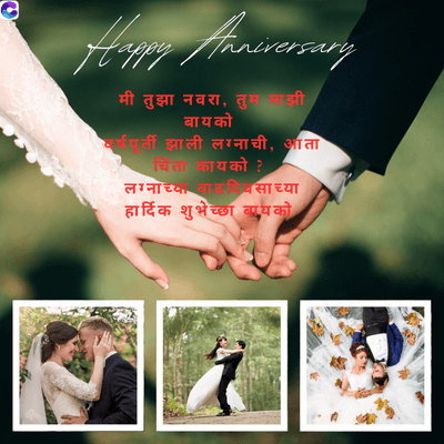 Happy Anniversary
मी तुझा नवरा, तुम माझी
बायको
वर्षपूर्ती झाली लग्नाची, आता
चिता काय को ?
लग्नाच्या वातविसाच्या
हार्दिक शुभेच्छा बायको