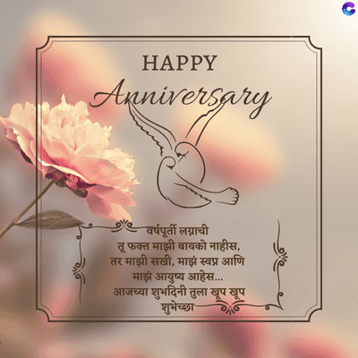 HAPPY
Anniversary
वर्षपूर्ती लग्नाची
तू फक्त माझी बायको नाहीस,
तर माझी सखी, माझं स्वप्न आणि
माझं आयुष्य आहेस.....
आजच्या शुभदिनी तुला खूप खूप
शुभेच्छा
C