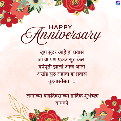 HAPPY
Anniversary
खूप सुंदर आहे हा प्रवास
जो आपण एकत्र सुरु केला
वर्षपूर्ती झाली आज आता
अखंड सुरु राहावा हा प्रवास
तुझ्यासोबत...!
लग्नाच्या वाढदिवसाच्या हार्दिक शुभेच्छा
बायको