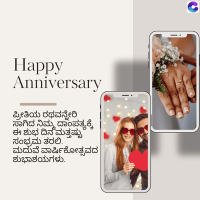 Happy
Anniversary
ಪ್ರೀತಿಯ ರಥವನ್ನೇರಿ
ಸಾಗಿದ ನಿಮ್ಮ ದಾಂಪತ್ಯಕ್ಕೆ
ಈ ಶುಭ ದಿನ ಮತ್ತಷ್ಟು
ಸಂಭ್ರಮ ತರಲಿ.
ಮದುವೆ ವಾರ್ಷಿಕೋತ್ಸವದ
ಶುಭಾಶಯಗಳು.
