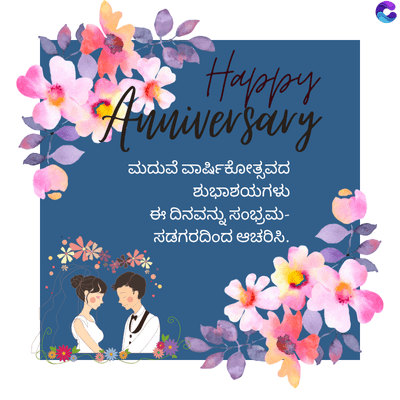 Happy
Anniversary
ಮದುವೆ ವಾರ್ಷಿಕೋತ್ಸವದ
ಶುಭಾಶಯಗಳು
ಈ ದಿನವನ್ನು ಸಂಭ್ರಮ-
ಸಡಗರದಿಂದ ಆಚರಿಸಿ.