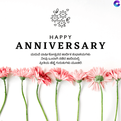 HAPPY
ANNIVERSARY
ಮದುವೆ ವಾರ್ಷಿಕೋತ್ಸವದ ಹಾರ್ದಿಕ ಶುಭಾಶಯಗಳು
ನೀವು ಒಂದಾಗಿ ನಡೆದ ಹಾದಿಯಲ್ಲಿ
ಪ್ರೀತಿಯ ಹೆಜ್ಜೆ ಗುರುತುಗಳು ಮೂಡಲಿ.