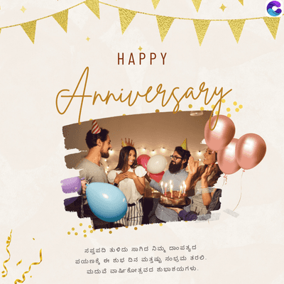 HAPPY
Anniversary
ಸಪ್ತಪದಿ ತುಳಿದು ಸಾಗಿದ ನಿಮ್ಮ ದಾಂಪತ್ಯದ
ಪಯಣಕ್ಕೆ ಈ ಶುಭ ದಿನ ಮತ್ತಷ್ಟು ಸಂಭ್ರಮ ತರಲಿ.
ಮದುವೆ ವಾರ್ಷಿಕೋತ್ಸವದ ಶುಭಾಶಯಗಳು.