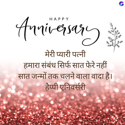 Anniversary
मेरी प्यारी पत्नी
हमारा संबंध सिर्फ सात फेरे नहीं
सात जन्मों तक चलने वाला वादा है।
हैप्पी एनिवर्सरी