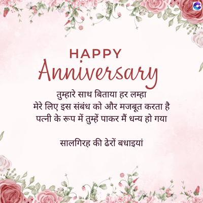 HAPPY
Anniversary
तुम्हारे साथ बिताया हर लम्हा
मेरे लिए इस संबंध को और मजबूत करता है
पत्नी के रूप में तुम्हें पाकर मैं धन्य हो गया
सालगिरह की ढेरों बधाइयां