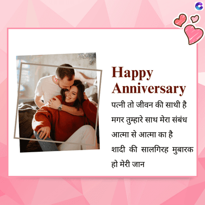 Happy
Anniversary
पत्नी तो जीवन की साथी है
मगर तुम्हारे साथ मेरा संबंध
आत्मा से आत्मा का है
शादी की सालगिरह मुबारक
हो मेरी जान