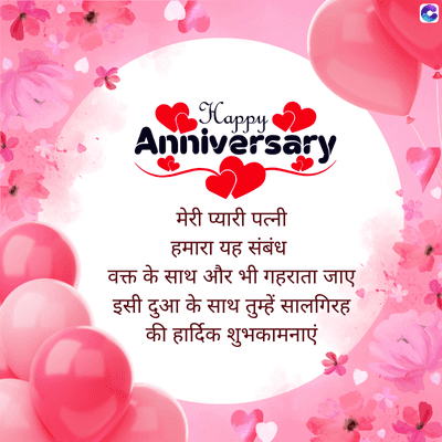 Happy
Anniversary
मेरी प्यारी पत्नी
हमारा यह संबंध
वक्त के साथ और भी गहराता जाए
इसी दुआ के साथ तुम्हें सालगिरह
की हार्दिक शुभकामनाएं
C
