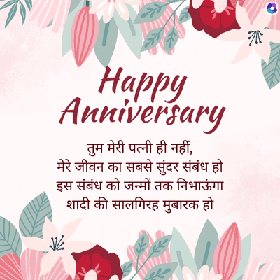 Happy
Anniversary
तुम मेरी पत्नी ही नहीं,
मेरे जीवन का सबसे सुंदर संबंध हो
इस संबंध को जन्मों तक निभाऊंगा
शादी की सालगिरह मुबारक हो