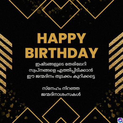 HAPPY
BIRTHDAY
ഇഷ്ടങ്ങളുടെ തേരിലേറി
സ്വപ്നങ്ങളെ എത്തിപ്പിടിക്കാൻ
ഈ ജന്മദിനം തുടക്കം കുറിക്കട്ടെ
സ്നേഹം നിറഞ്ഞ
ജന്മദിനാശംസകൾ
0