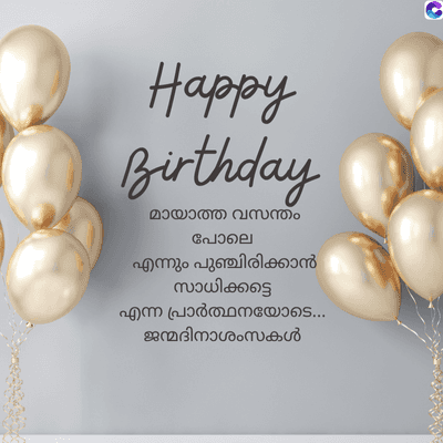 Happy
Birthday
മായാത്ത വസന്തം
പോലെ
എന്നും പുഞ്ചിരിക്കാൻ
സാധിക്കട്ടെ
എന്ന പ്രാർത്ഥനയോടെ...
ജന്മദിനാശംസകൾ
C