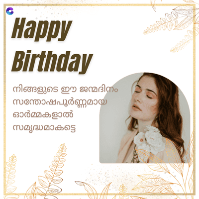 Happy
Birthday
നിങ്ങളുടെ ഈ ജന്മദിനം
സന്തോഷപൂർണ്ണമായ
ഓർമ്മകളാൽ
സമൃദ്ധമാകട്ടെ