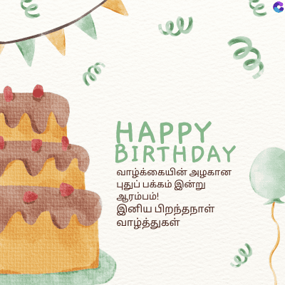 تو
ee
HAPPY
BIRTHDAY
வாழ்க்கையின் அழகான
புதுப் பக்கம் இன்று
ஆரம்பம்!
இனிய பிறந்தநாள்
வாழ்த்துகள்