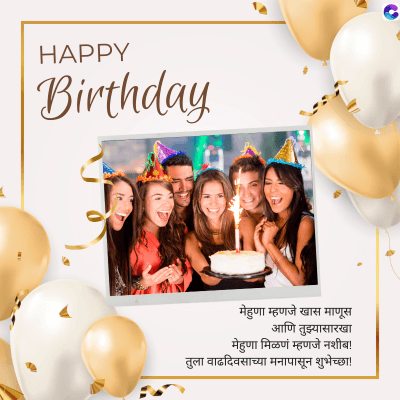 HAPPY
Birthday
मेहुणा म्हणजे खास माणूस
आणि तुझ्यासारखा
मेहुणा मिळणं म्हणजे नशीब!
तुला वाढदिवसाच्या मनापासून शुभेच्छा!