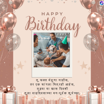 HAPPY
Birthday
0
तू फक्त मेहुणा नाहीस,
तर एक चांगला मित्रही आहेस,
तुझ्या या खास दिवशी
तुला वाढदिवसाच्या मनःपूर्वक शुभेच्छा,