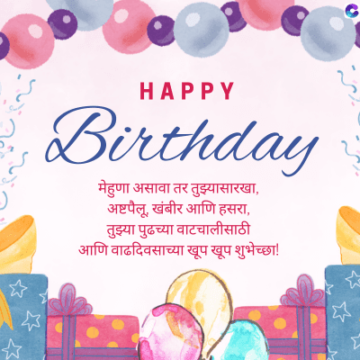 HAPPY
Birthday
मेहुणा असावा तर तुझ्यासारखा,
अष्टपैलू, खंबीर आणि हसरा,
तुझ्या पुढच्या वाटचालीसाठी
आणि वाढदिवसाच्या खूप खूप शुभेच्छा!