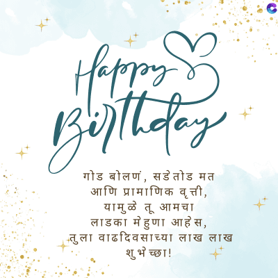 3
Happy B
Birthday
गोड बोलणं, सडेतोड मत
आणि प्रामाणिक वृत्ती,
यामुळे तू आमचा
लाडका मेहुणा आहेस,
तुला वाढदिवसाच्या लाख लाख
शुभेच्छा !