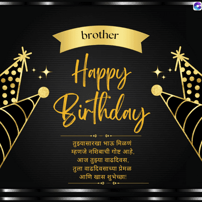 0
brother
Happy
'Birthday
तुझ्यासारखा भाऊ मिळणं
म्हणजे नशिबाची गोष्ट आहे.
आज तुझ्या वाढदिवस,
तुला वाढदिवसाच्या प्रेमळ
आणि खास शुभेच्छा!