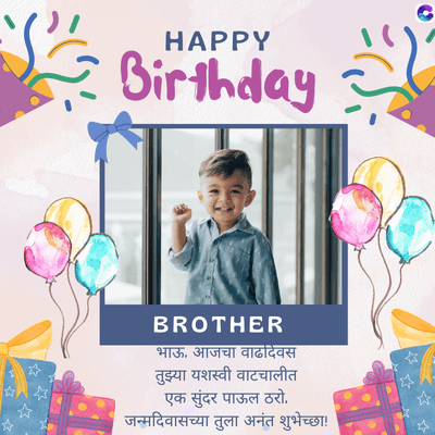 HAPPY
Birthday
BROTHER
भाऊ. आजचा वाढदिवस
तुझ्या यशस्वी वाटचालीत
एक सुंदर पाऊल ठरो.
जन्मदिवासच्या तुला अनंत शुभेच्छा !