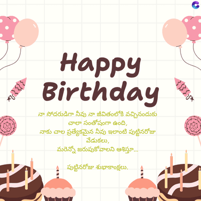 Happy
Birthday
నా సోదరుడిగా నీవు నా జీవితంలోకి వచ్చినందుకు
చాలా సంతోషంగా ఉంది,
నాకు చాల ప్రత్యేకమైన నీవు ఇలాంటి పుట్టినరోజు
వేడుకలు
మరెన్నో జరుపుకోవాలని ఆశిస్తూ....
పుట్టినరోజు శుభాకాంక్షలు...
