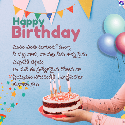 Happy
Birthday
మనం ఎంత దూరంలో ఉన్నా,
నీ పట్ల నాకు, నా పట్ల నీకు ఉన్న ప్రేమ
ఎప్పటికీ తగ్గదు,
అందుకే ఈ ప్రత్యేకమైన రోజున నా
ప్రియమైన సోదరుడికి... పుట్టినరోజు
శుభాకాంక్షలు
C